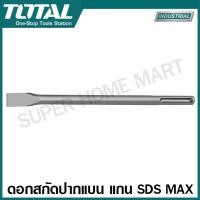 ราคา Total ดอกสกัดปากแบน ดอกสกัดปากแหลม แกน SDS Plus SDS Max SDS Hex รุ่น TAC15121411 TAC1511141 TAC1521181 TAC15221811 TAC1531301 TAC1532301 TAC1532302 SDS Plus Flat Chisel Point Chisel (19960219298)