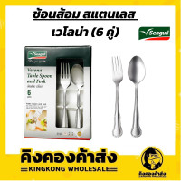ราคา ถูกที่สุด Seagull นกนางนวล ช้อนส้อมเวโรน่า 6 คู่ ช้อน ส้อม ช้อนส้อม ช้อนส้อมสแตนเลส ชุดช้อนส้อม (9405008100)
