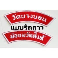 ราคา อาร์มโค้งชื่อโรงเรียน ป้ายชื่อจังหวัดติดแขนเสื้อ อาร์มโค้งสั่งปักได้ทุกโรงเรียน (12878915073)