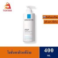 ราคา La Roche Posay LIPIKAR FLUID 400 ml โลชั่นบำรุงผิวกาย สำหรับดูแลผิวบอบบางแพ้ง่าย EXP 02 2025 (21146628128)