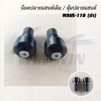 ราคา น็อตปลายแฮนด์เดิม ชุบ ดำ บรอนด์ ZOOMER X MSX SCOOPY I CLICK WAVE 110I WAVE 110 FINO PCX 150 DASH (20672275970)