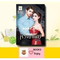 ราคา นิยาย หวงมาเฟีย ซีรีส์รักของมาเฟีย ลำดับที่ 2 ผู้เขียน กานต์มณี (20944046855)