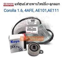 ราคา แท้ศูนย์ ลูกลอก สายพานไทม์มิ่ง SOLUNA 5AFE AE101 4AFE COROLLAAE111 แยกชิ้นขาย กดที่ตัวเลือกนะคะ (16386769443)