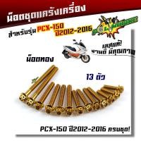 ราคา น็อตแคร้งเครื่อง PCX 150 ปี 2012 2016 1ชุด13ตัว น็อตหัวเจาะ น็อตสแตนเลสแท้ น็อตเลส น๊อตแคร้งpcx ของแต่งpcx น็อตแต่งpcx น็อตชุด (6294772790)