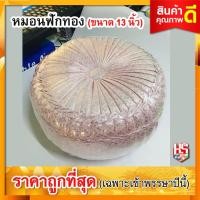 ราคา หมอนฟักทอง ขนาด 13 นิ้ว หมอนรอง หมอนรับไหว้ สีขาวเงิน (2891236163)