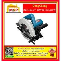 ราคา Dongcheng เลื่อยวงเดือน 7 DMY02 185 1100W วงเดือนไฟฟ้า 7 นิ้ว (12132477956)