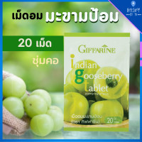 ราคา เม็ดอม มะขามป้อม ผสม วิตามินซี แก้ไอ ขับเสมหะ ชุ่มคอ Giffarine Indian gooseberry tablet กิฟฟารีน เม็ดอมมะขามป้อม อม ให้ละลาย ช้าๆ (8489324140)