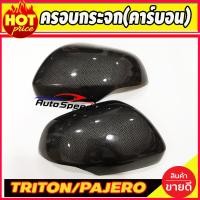 ราคา ครอบกระจกมองข้าง ลายคาร์บอน สำหรับ มิตซูบิชิ ไทรทัน ไตรตัน ไตรตั้น 2019 2020 ปาเจโร่ ตัวใหม่ 2020 For Mitsubishi Triton 19 20 New Pajero 2020 มี2ชิ้น (16675153543)