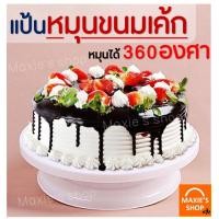 ราคา ส่งฟรี แป้นหมุนเค้ก แป้นหมุนทำเค้ก แป้นหมุนแต่งหน้าเค้ก จานหมุนแต่งเค้ก cake turntables cake decorating turntable แป้นหมุนโชว์เค้ก แป้นเค้ก ตัวหมุนเค้ก แป้นหมุนตกแต่งเค้ก จานหมุนเค้ก แท่นหมุนเค้ก ฐาน 