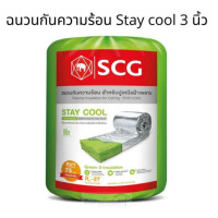 ราคา ส่งฟรี ฉนวนกันความร้อน SCG Stay Cool ขนาด 3 นิ้ว ของแท้ 100 ความหนา 3 นิ้ว ความกว้าง 60 ซม ความยาว 400 ซม บ้านเย็น 1ม้วนปูได้2 4ตรม (19223069374)