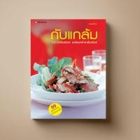 ราคา กับแกล้ม หนังสือตำราอาหาร Sangdad Book สำนักพิมพ์แสงแดด (100526904)