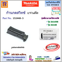 ราคา MAKITA มากิต้า ก้านกดสวิทซ์ ตัวกดสวิทซ์ สวิทซ์ เครื่องตัดไฟเบอร์ ใช้ได้กับรุ่น 2414B 2414NB PR 152448 3 152448 3 อะไหล่ แท่นตัด มากีต้า แท้ 100 3001411 (20516187952)