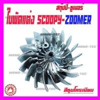 ราคา ใบพัด Scoopy i Zoomer X ใบพัดสีชุบโครเมี่ยม Honda Zoomer X Scoopy i ซูเมอร์ สกู๊ปปี้ สินค้าตรงตามรุ่น มีตัวเลือกสีให้เลือกค่ะ SCOOPY I (4121880649)