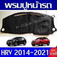 ราคา พรมปูคอนโซลหน้ารถ พรมปูหน้ารถ พรม ฮอนด้า เฮชอาวี Honda HR V HRV 2014 2021 ใส่ร่วมกันได้ทุกปี (350621080)