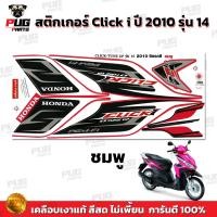 ราคา สติกเกอร์Click i ปี2010 รุ่น14 สีสด เคลือบเงาแท้ สติกเกอร์คลิก i ปี2010 รุ่น14 สติ๊กเกอร์Click i Tune Up (13549818494)