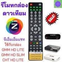 ราคา Remot GMM Z HD รีโมท จีเอ็มเอ็มแซท ใช้กับกล่องดาวเทียม GMM Z ระบบ HD ทุกรุ่น (16422300880)