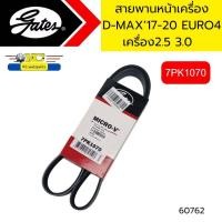ราคา สายพานหน้าเครื่อง ISUZU D MAX ปี2015 2020 เครื่อง2 5 3 0 EORO4 7PK1070 GATES 60762 (21159908113)