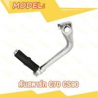 ราคา คันสตาร์ท RC100 RC80 RC110 C70 CS90 RXK RXS RX100 GTO Y80 Y100 FR80 คันสตาท ขาสตาร์ท ชุบโครเมี่ยม หนา (20368478713)
