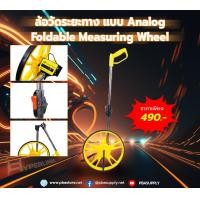 ราคา ล้อวัดระยะทาง Foldable Measuring Wheel แบบ ANALOG ล้อใหญ่ (19774236199)