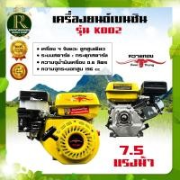 ราคา เครื่องยนต์อเนกประสงค์ 7 5แรง ตราควายทอง เครื่องยนต์เบนซิน 4จังหวะ แกนเพลาตรง เครื่องยนต์ สินค้ามาตรฐาน รับประกันสินค้า (13007308076)