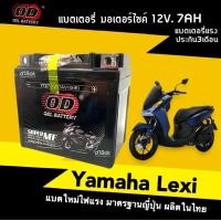 ราคา แบตเตอรี่ LEXI แบตเตอรี่ใหม่ 12V 7Ah ยามาฮ่า เลซี่ แบตใหม่พร้อมใช้งาน battery lexi125 แบตเตอรี่มอไซค์ แบตlexi มาตรฐานส่งออก OD ผลิตในไทย (21099060774)