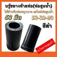 ราคา บู๊ชยางท่อพญานาค สำหรับท่อสูบน้ำพญานาค ขนาด53มิล54มิล คละสี (17419990660)