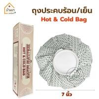 ราคา Health Mate ถุงประคบร้อน ใส่น้ำร้อน ถุงประคบเย็น ใส่น้ำแข็ง Cold Hot Bag ใช้ประคบ เพื่อบรรเทาอาการปวดอักเสบ ปวดประจำเดือน (7191076419)