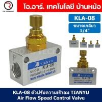 ราคา KLA 08 ตัวปรับความเร็วลม วาล์วปรับความเร็วลม ตัวปรับลม Air Flow Speed Control Valve TIANYU ขนาดเกลียว 1 4 One way throttle valve ตัวควบคุมลม KLA L8 (20918262525)