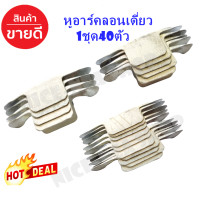 ราคา กิ๊ฟ ตัวล๊อคประตูม้วน อุปกรณ์ประตูม้วน อะไหล่ประตูม้วน หูอาร์ค หูปิดประตูม้วน ขนาดประตูมาตรฐานทั่วไป ลอนเดี่ยว 1 ชุดเท่ากับ 40 ตัว (19737894853)