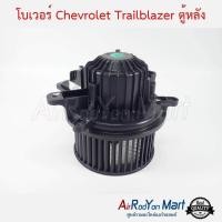 ราคา โบเวอร์ Chevrolet Trailblazer ตู้หลัง พัดลมแอร์ เชฟโรเลต เทรลเบลเซอร์ 2012 (7476142561)