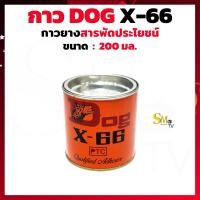 ราคา DOG X 66 กาวยางสารพัด ประโยชน์ กาวDog X66 กาวเหลือง กาวทาหนัง กาวยาง กาวทาลำโพง ขนาด 200มล และ 600มล (15448991951)