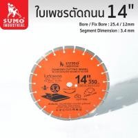ราคา SUMO ใบตัดเพชร 14 350x3 4x12mm 14 นิ้ว 21412 ใบตัดกระเบื้่อง ใบตัดเพชร ใบตัดถนนTANG MYHOME (20262950976)