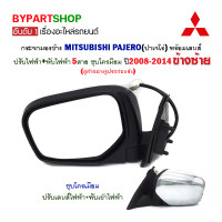 ราคา กระจกมองข้าง MITSUBISHI PAJERO ปาเจโร่ ปรับ พับไฟฟ้า 5สาย ชุบโครมียม ปี2008 2014 ข้างซ้าย (7391416610)