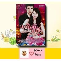 ราคา นิยาย ปราการรักมาเฟีย ผู้เขียน มิรา (20816030991)