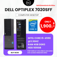 ราคา คอมพิวเตอร์ Dell Optiplex 7020sff i5 gen 4th ram 4gb hdd 500gb แถมฟรีเมาส์คีย์บอร์ด ลงโปรแกรมให้พร้อมใช้งาน มือสอง (21048112092)