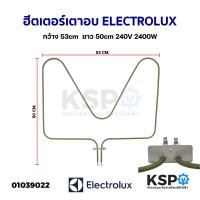 ราคา ฮีตเตอร์ เตาอบ ไมโครเวฟ เตาย่าง ELECTROLUX อีเลคโทรลักซ์ กว้าง 53cm ยาว 50cm 240V 2400W อะไหล่เตาอบ (19248000297)