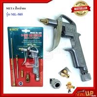 ราคา META ปืนเป่าลม รุ่น ML 505 (930798566)