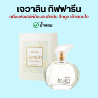 ราคา เจวาลิน กิฟฟารีน แป้งหอมโรยตัวเจวาลิน โรออนระงับกลิ่นกายเจวาลิน เจวาลินโคโลญจ์สเปรย์ Jevalin giffarine น้ำหอมกิฟฟารีน (19929208804)