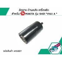 ราคา ล้อยาง ด้านหลัง เครื่องขัด สำหรับ MAKITA รุ่น 9401 เกรด A Part number NO 48 No 415007 (2931046435)
