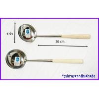ราคา กระบวยด้ามไม้ 4 นิ้ว TP 036 กระบวยตักน้ำซุป กระบวยผัด (2546394439)