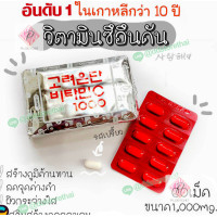 ราคา พร้อมส่ง ของแท้100 Eundan Vitamin C วิตามินซีอึนดันเกาหลี 1ห่อ60เม็ด ซองเงินฟรอยส์ (17282661240)
