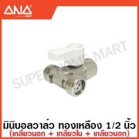 ราคา ANA มินิบอลวาล์ว ทองเหลือง 1 2 นิ้ว 2 ทาง 3 ทาง มีฝาปิด บังอาย แล้วแต่รุ่น Stop Valve Mini Ball Valve ก๊อก วาล์วน้ำ เอน่า สต๊อปวาล์ว (17461530639)