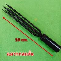 ราคา ฉมวก สั้น ยาว ขนาด 26 36 cm เหล็กแทงปลา ฉมวกยิงปลา ตกปลา Just Bargains สินค้าในไทย จัดส่งทุกวัน (19502215647)