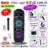 ราคา SKG ลำโพงบลูทูธ 8 นิ้ว x2ดอก 3000 W รุ่น AV 5502 BT8 (20253965406)
