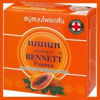 ราคา สบู่ก้อน เบนเนท ปาปาย่า กล่อง ส้มทึบ 160 กรัม (20573941557)