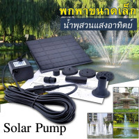 ราคา น้ำพุโซล่าเซลล์Solar Pumpปั๊มน้ำพุ น้ำพุพลังงานแสงอาทิตย์solar powered fountain pumpน้ำพุโซล่าเซลล์ตกแต่งสวนH06 (15249533618)