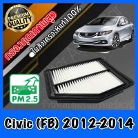 ราคา กรองอากาศ กรองอากาศเครื่อง ฮอนด้า ซีวิค Honda Civic FB ปี2012 2014 (7876885996)