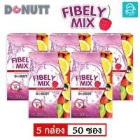 ราคา 5 กล่อง โดนัทท์ ไฟบีลี่มิกซ์ กลิ่น มิกซ์เบอร์รี่ ขนาด 10 ซอง กล่อง Donutt Fibely Mix Mixed Berry Flavor (16398331722)