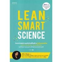 ราคา หนังสือ Lean Smart Science สำนักพิมพ์ อมรินทร์สุขภาพ (19139636951)