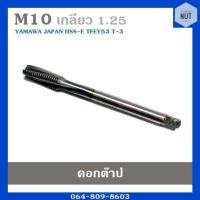 ราคา ดอกต๊าปเกลียว ต๊าปตัวผู้ ขนาด M10 เกลียว 1 25 YAMAWA japan มือสอง สภาพดี (10163568240)